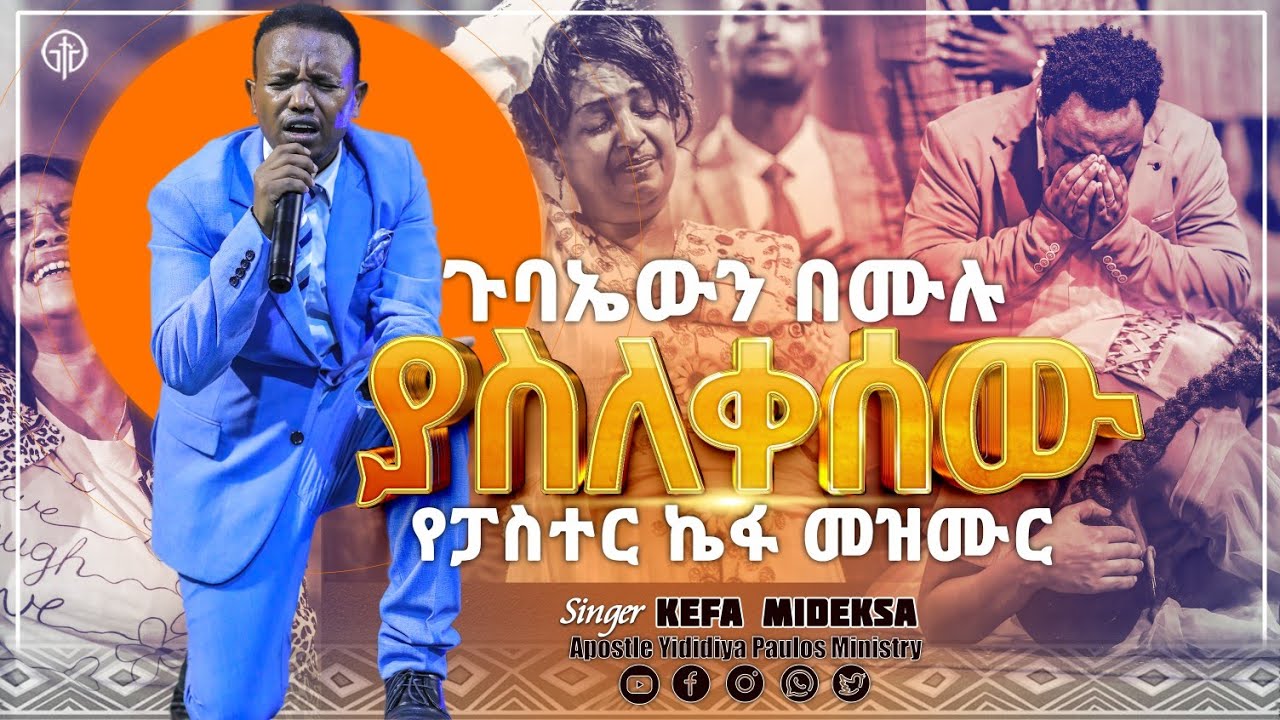 (962) ጉባኤውን በሙሉ ያስለቀሰው የፓስተር ኬፋ መዝሙር..// ፓስተር(ዘማሪ) ኬፋ ሚደቅሳ//pastor kefa|| Apostle Yididiya Paulos