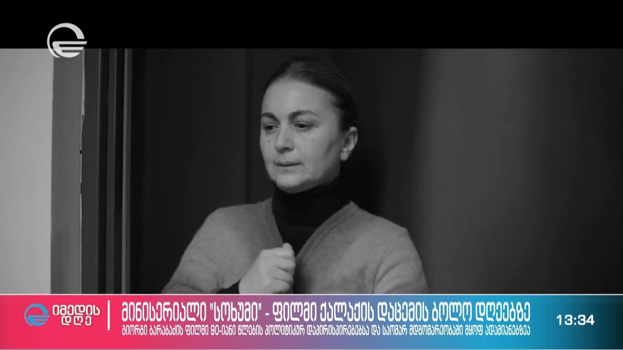 მინისერიალი „სოხუმი“ - ფილმი ქალაქის დაცემის ბოლო დღეებზე