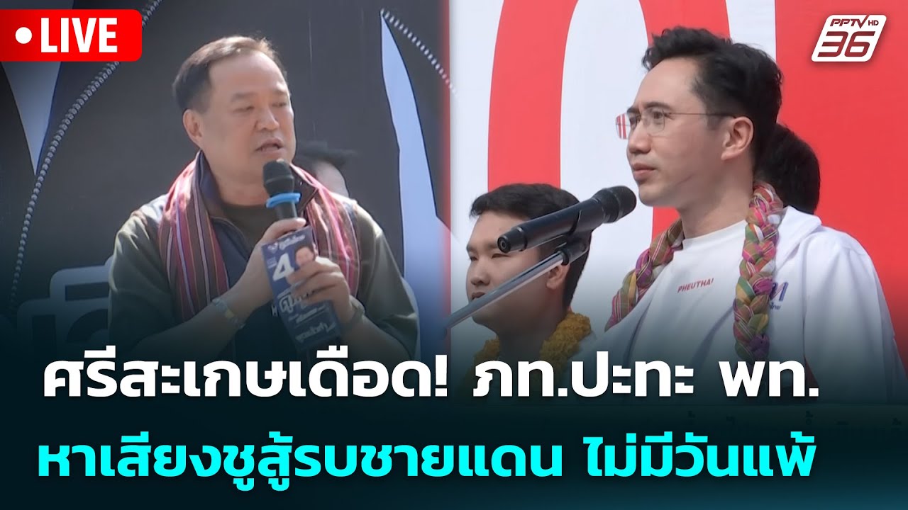 🔴 Live เข้มข่าวเย็น | ศรีสะเกษเดือด! ภท.ปะทะ พท.หาเสียงชูสู้รบชายแดน ไม่มีวันแพ้ | 4 ก.พ. 69