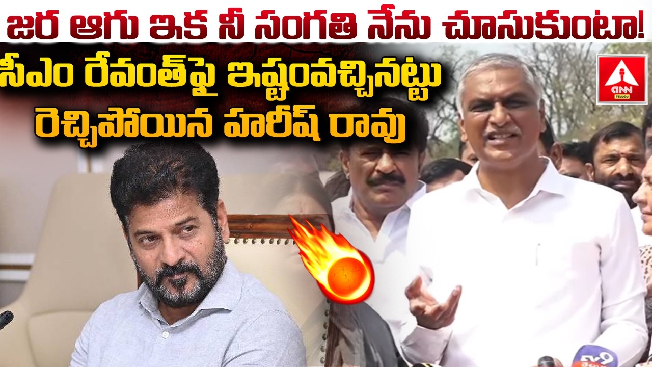జర ఆగు ఇక నీ సంగతి నేను చూసుకుంటా..! | Hairsh Rao Sensational Comments On CM Revanth Reddy