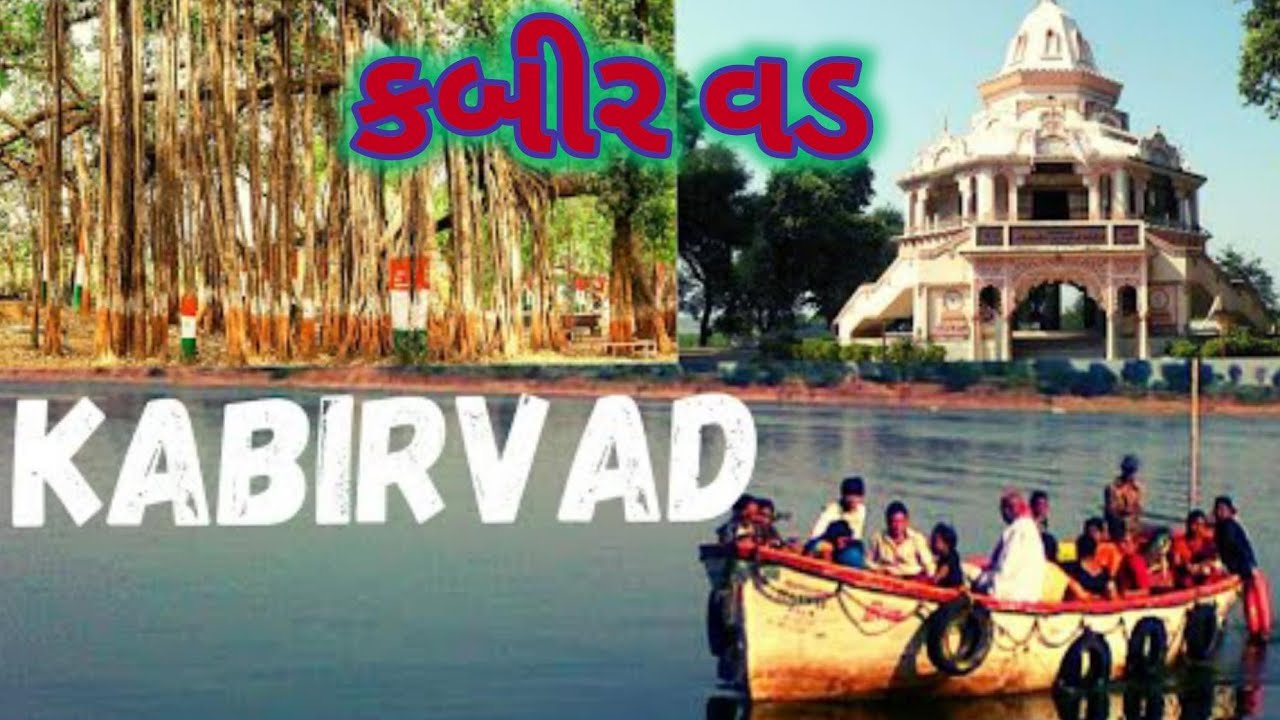//કબીરવડ ભારતનું સૌથી મોટું વૃક્ષ//Kabirvad History & Facts//