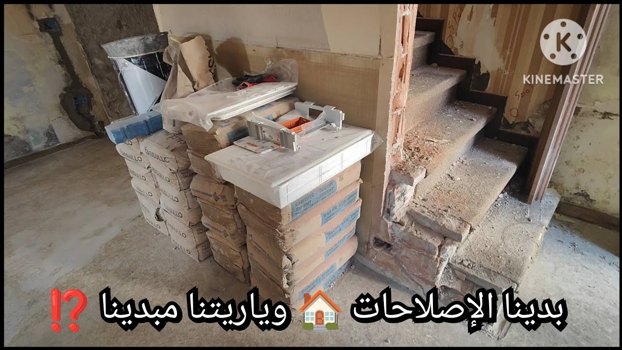 بدينا الإصلاحات 🏠  وياريتنا مبدينا ⁉️ والحمد لله على كل حال 🤲