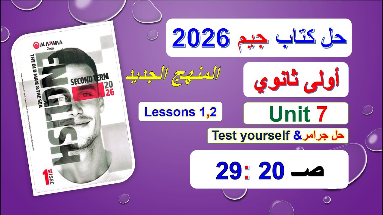 حل كتاب جيم 2026 أولى ثانوي Unit 7 صــ 20 :29 الدروس1و2 حل جرامر& Test Yourself المنهج الجديد