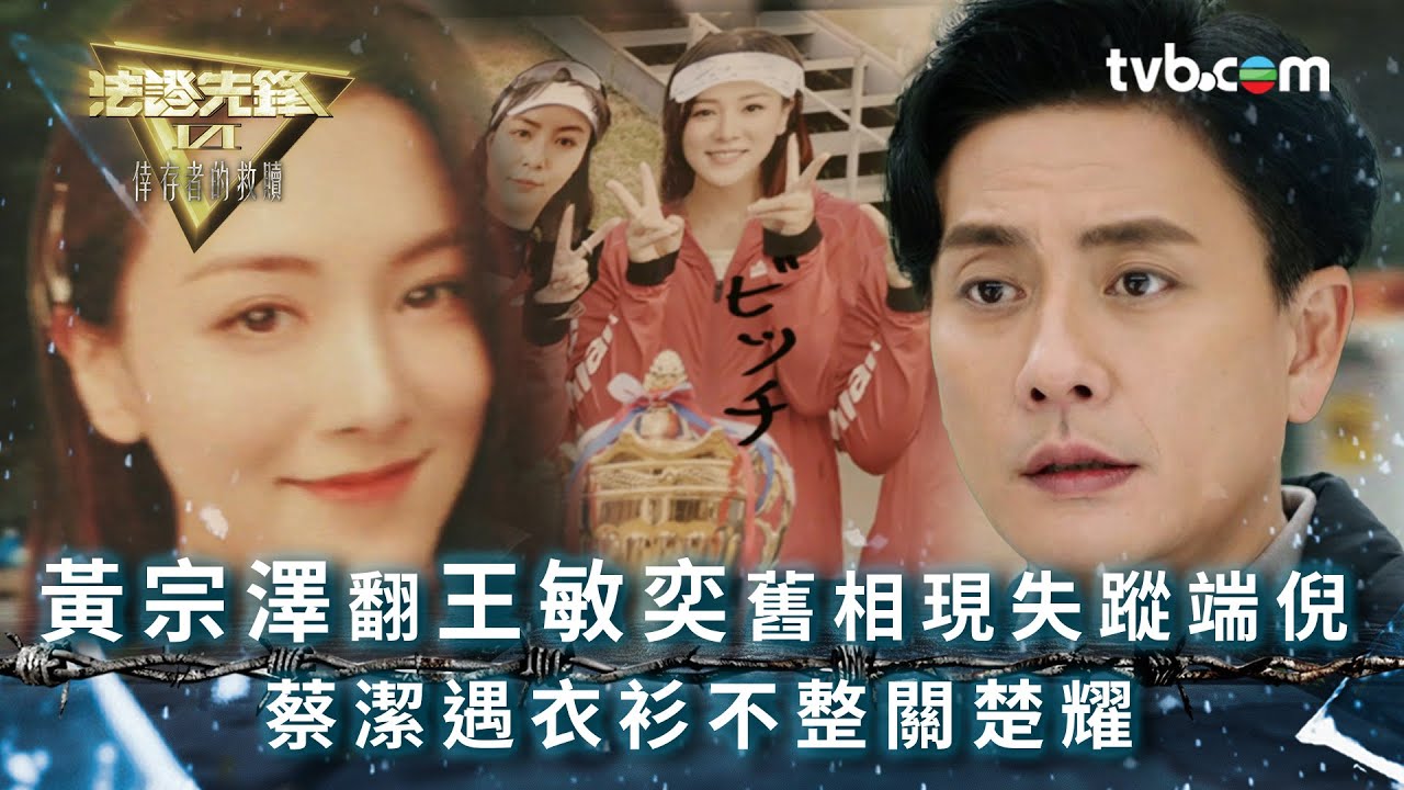法證先鋒6 第八集｜黃宗澤翻王敏奕畢業相現失蹤端倪 蔡潔遇衣衫不整關楚耀｜法證先鋒VI倖存者的救贖 第8集劇情｜黃宗澤、袁偉豪、蔡潔、王敏奕、傅嘉莉｜犯罪懸疑奇案｜TVB港劇