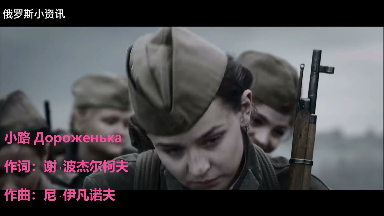超好听的前苏联经典歌曲《小路》（Дороженька）女生合唱版——中俄双语字幕