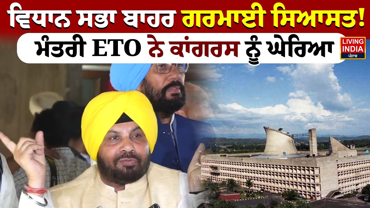 Vidhan Sabha ਬਾਹਰ ਗਰਮਾਈ ਸਿਆਸਤ ! Minister ETO ਨੇ Congress ਨੂੰ ਘੇਰਿਆ  | Budget Session | AAP Punjab