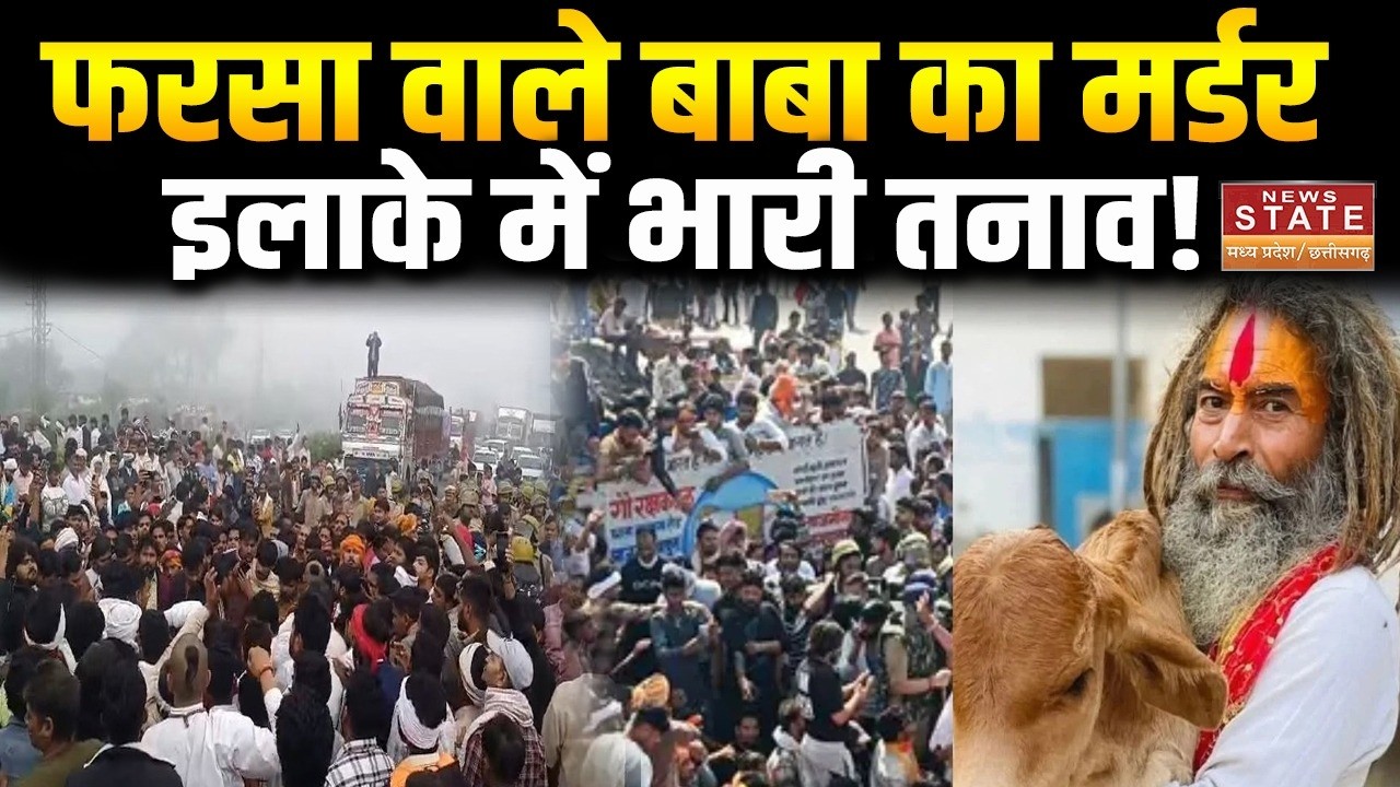 Mathura Violence on Eid: मथुरा में ईद पर बवाल,&lsquo;फरसा वाले बाबा&rsquo; की हत्या से फैला तनाव |