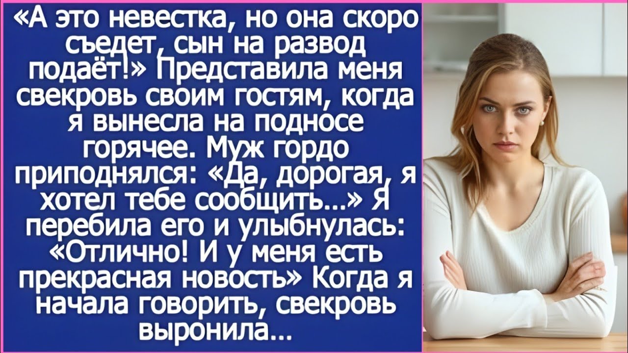 «А это невестка, но она скоро съедет, сын на развод подаёт!» Представила меня свекровь своим гостям.