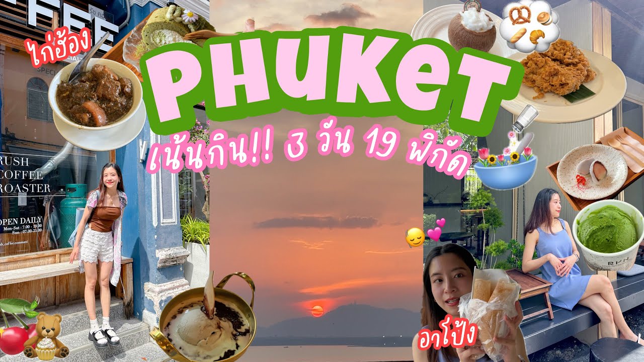 Phuket Vlog🌺✨ภูเก็ตชิลๆ มีแต่กิน! 3 วัน 19 พิกัด🔥 [Eng sub] | Yimmu🥨