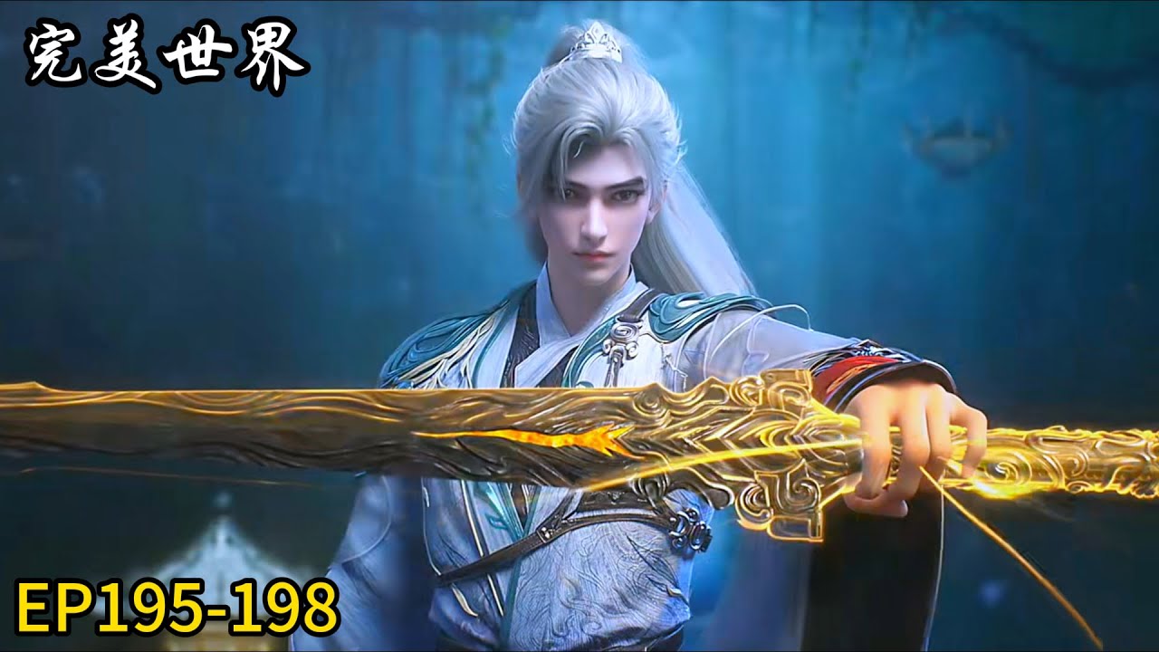 🎇【完美世界 | Perfect World】最新EP195-198！石昊激情澎湃！勇于杀敌！