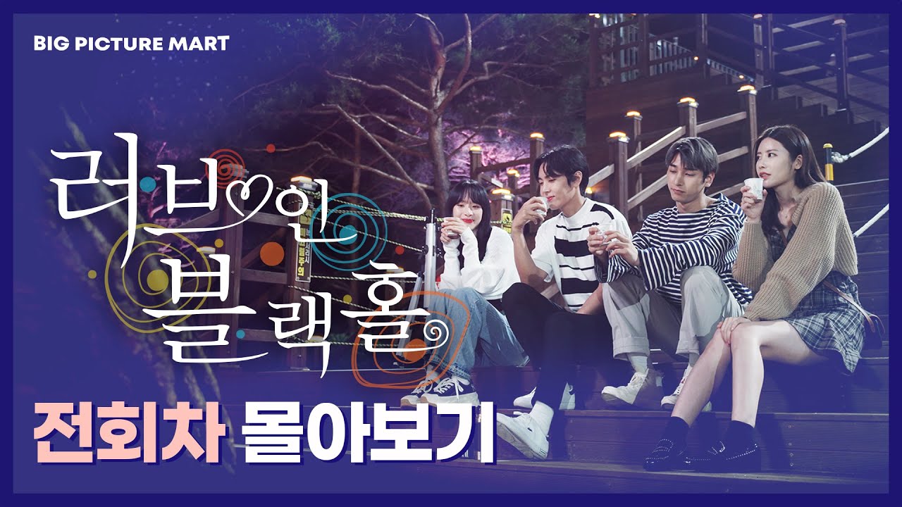 💖[러브 인 블랙홀] 🕳️ 전회차 몰아보기 💖 Love in Blackhole 🕳️[ EP.01-12 ]/ENG