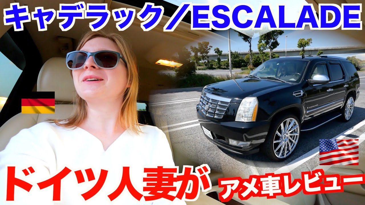 Audi大好きドイツ人妻が最高級アメ車を本音でレビュー【キャデラック／ESCALADE】【滋賀県・八幡堀】