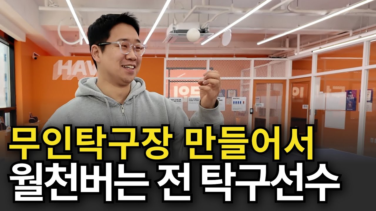 인건비 0원 무인탁구장으로 대박난 전직 탁구선수