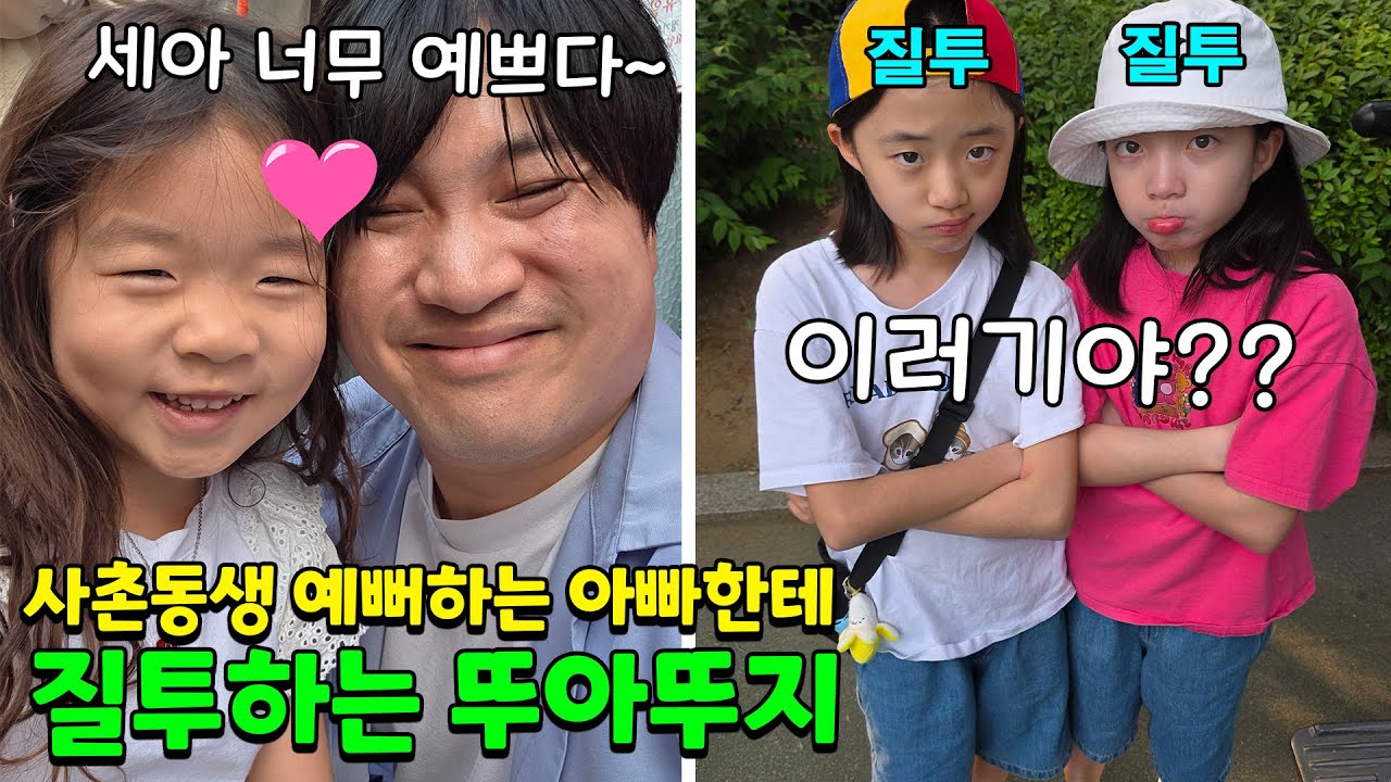 아빠가 사촌동생 세아만 예뻐해서 화가 단단히 난 뚜아뚜지.. 어머 이제 질투도 하는거야? ㅋㅋㅋ💗 가족일상 브이로그 | 뚜아뚜지TV