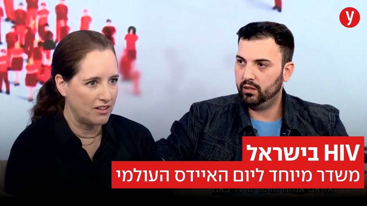 HIV בישראל: משדר מיוחד ליום האיידס העולמי