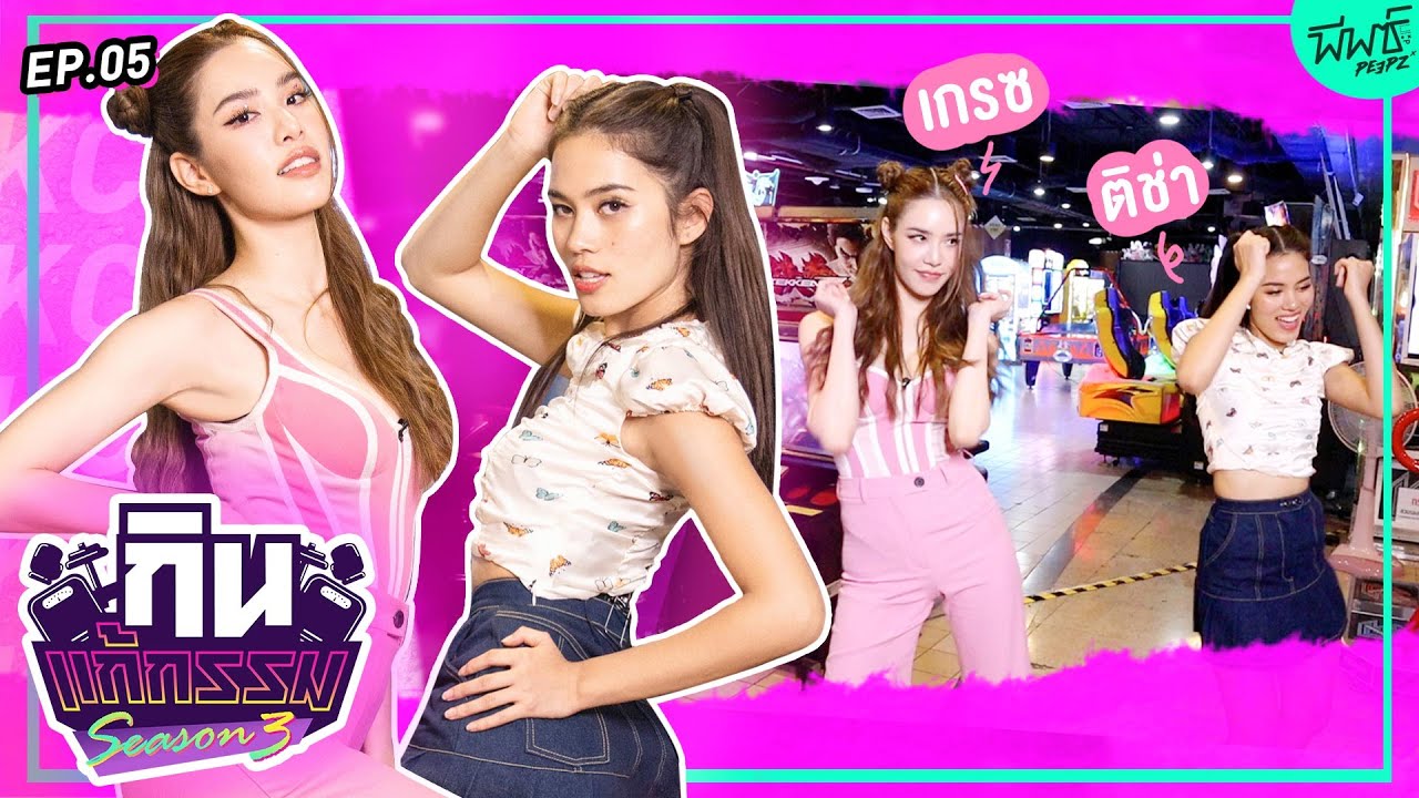 ติช่า VS เกรซ กาญจน์เกล้า | กิน-แก้-กรรม Kcal Killer SS3 | EP.5