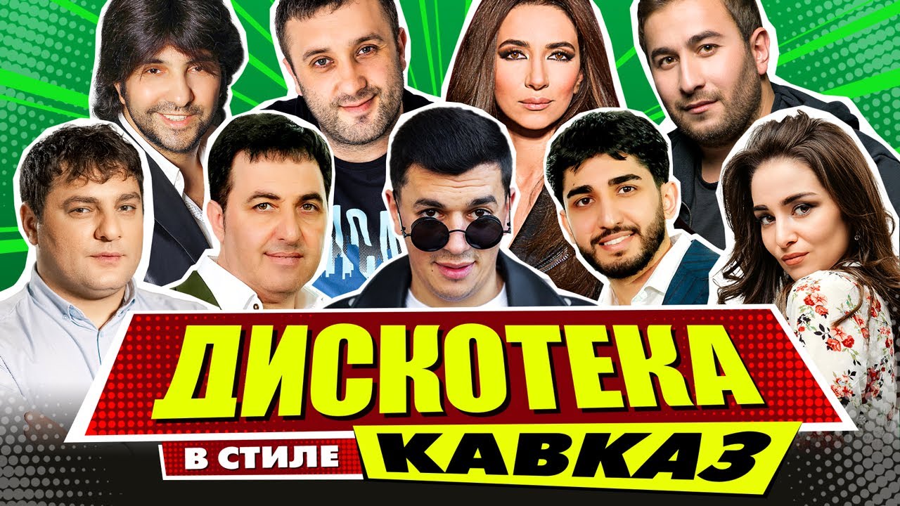 ДИСКОТЕКА В СТИЛЕ КАВКАЗ | Лучшие Видео Клипы | Песни на Все Времена | Золотые Хиты | Сборник | 12+