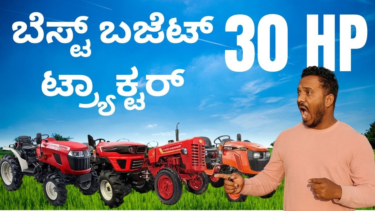 ಬೆಸ್ಟ್ ಬಜೆಟ್ ಟ್ರ್ಯಾಕ್ಟರ್ 30 HP Tractor in 2025 | #tractor #30hp #mahindra #swaraj