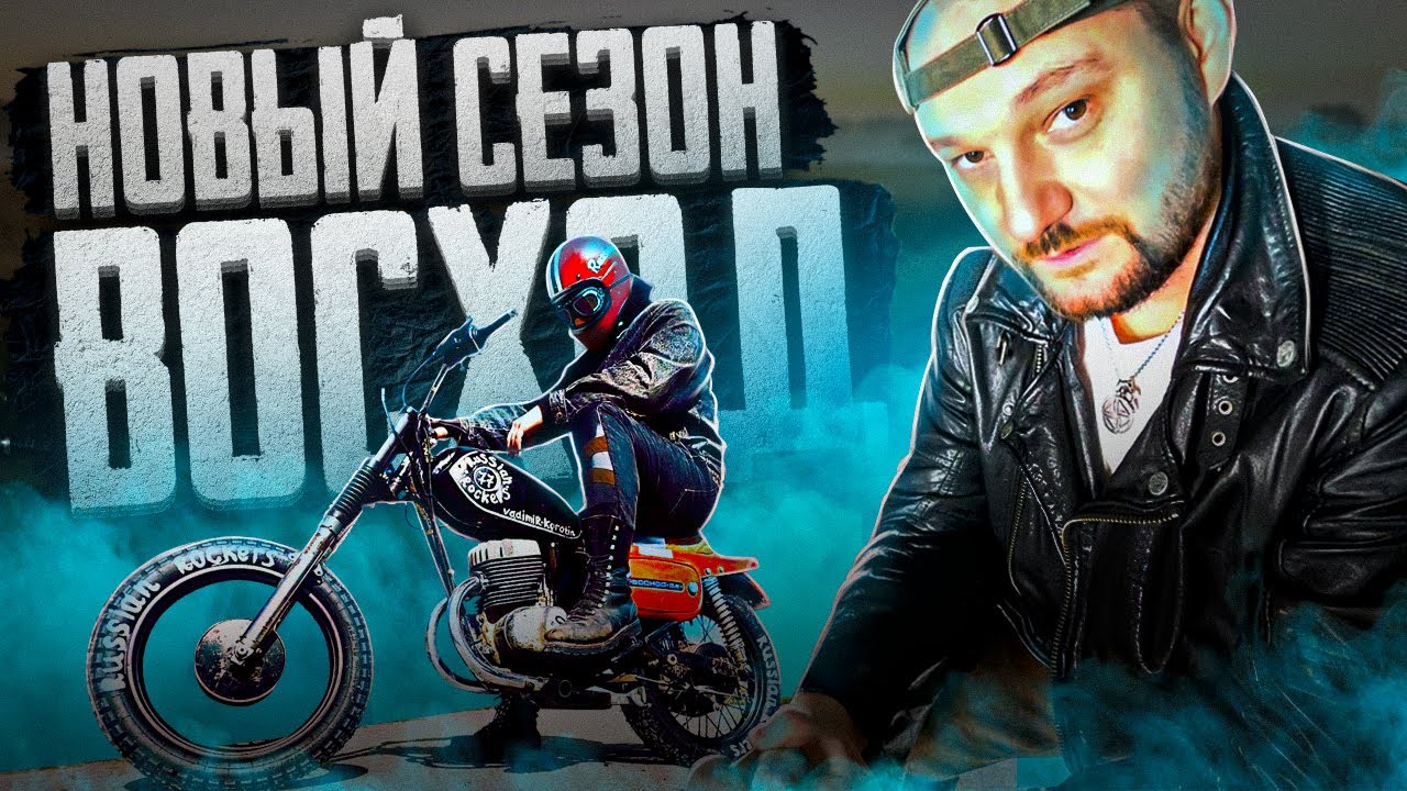 ВОСХОД - ВСАДНИК АПОКАЛИПСИСА . ВРЕЗАЛСЯ В ОГРАДУ