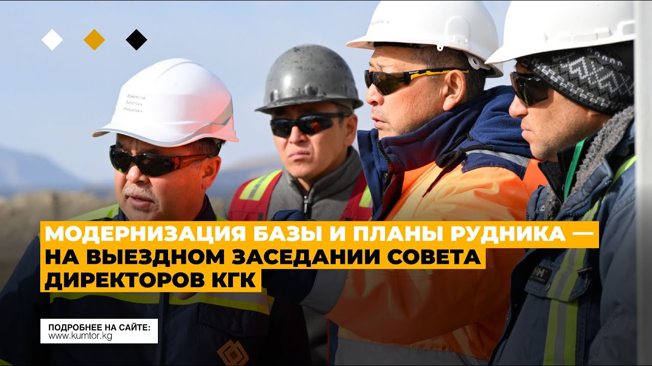 МОДЕРНИЗАЦИЯ БАЗЫ И ПЛАНЫ РУДНИКА &mdash; НА ВЫЕЗДНОМ ЗАСЕДАНИИ СОВЕТА ДИРЕКТОРОВ КГК