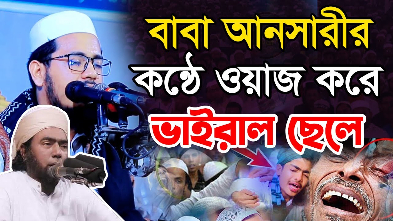 বাবা আনসারীর কন্ঠে ওয়াজ করে ভাইরাল ছেলে । সাইফুল্লাহ আনসারী । maulana saifullah ansari