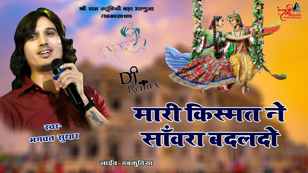 मारी किस्मत ने सांवरा बदलदो | Bhagwat Suthar | Sanwariya Seth Song | Shree Ram Studio