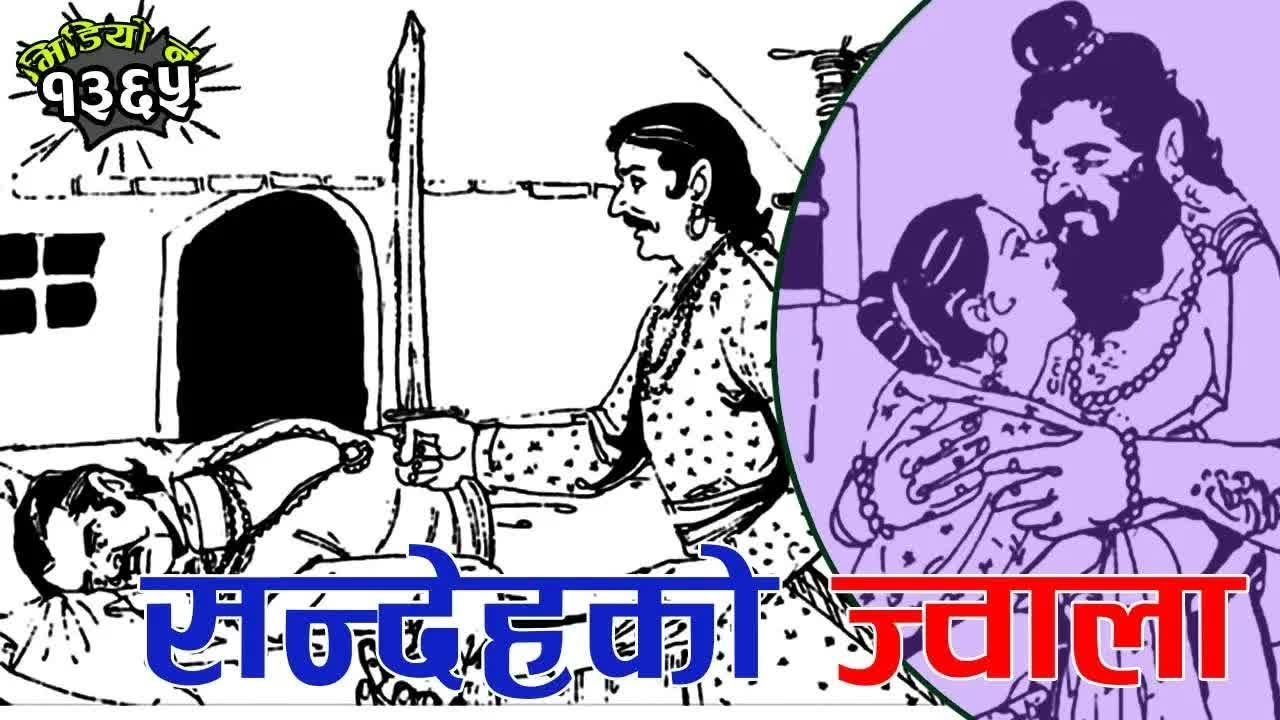२ रोचक कथाः सम्देहको ज्वाला । साधुकी प्रियसी । 2 Interesting Stories
