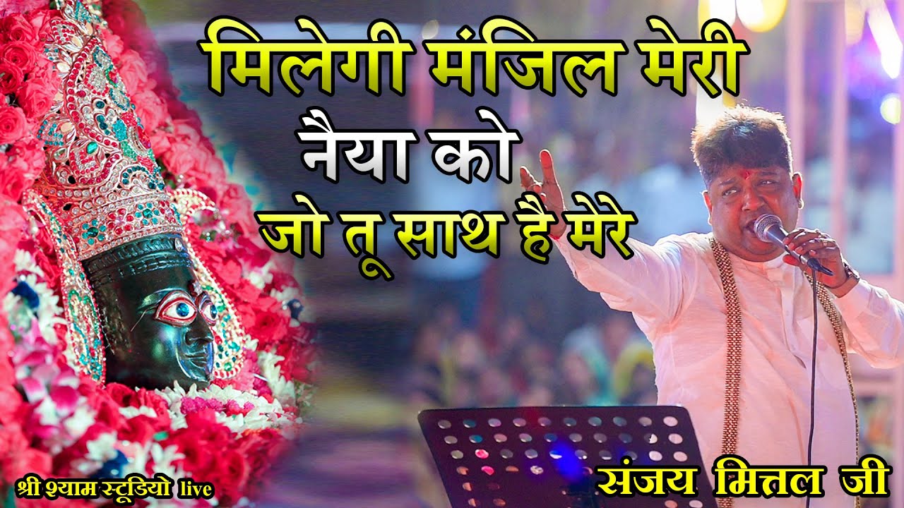 मिलेगी मंजिल मेरी नैया को ,जो तू साथ है मेरे || latest bhajan by Sanjay Mittal ji