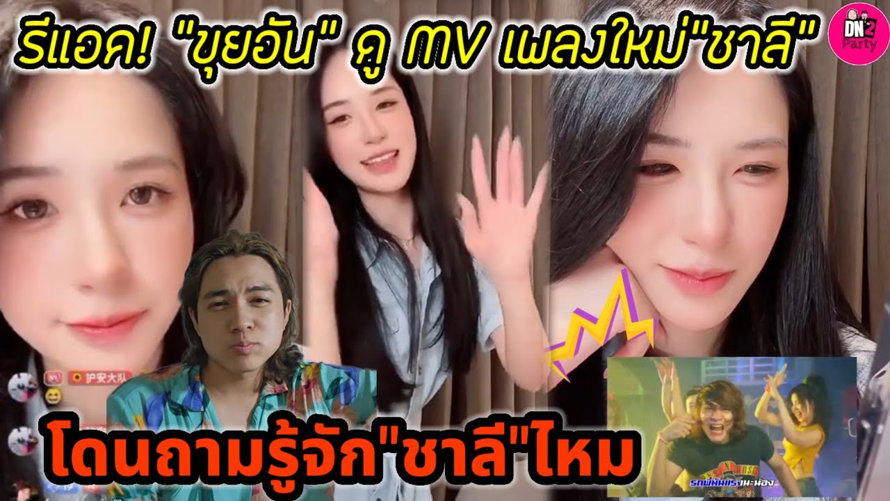 รีแอค! เมื่อ