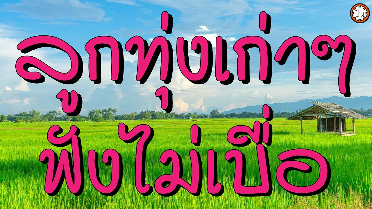 ลูกทุ่งเก่าๆ ฟังไม่เบื่อ #น้ำลงเดือนยี่ #อยากมีคู่ #แม่ปลากระดี่ได้น้ำ