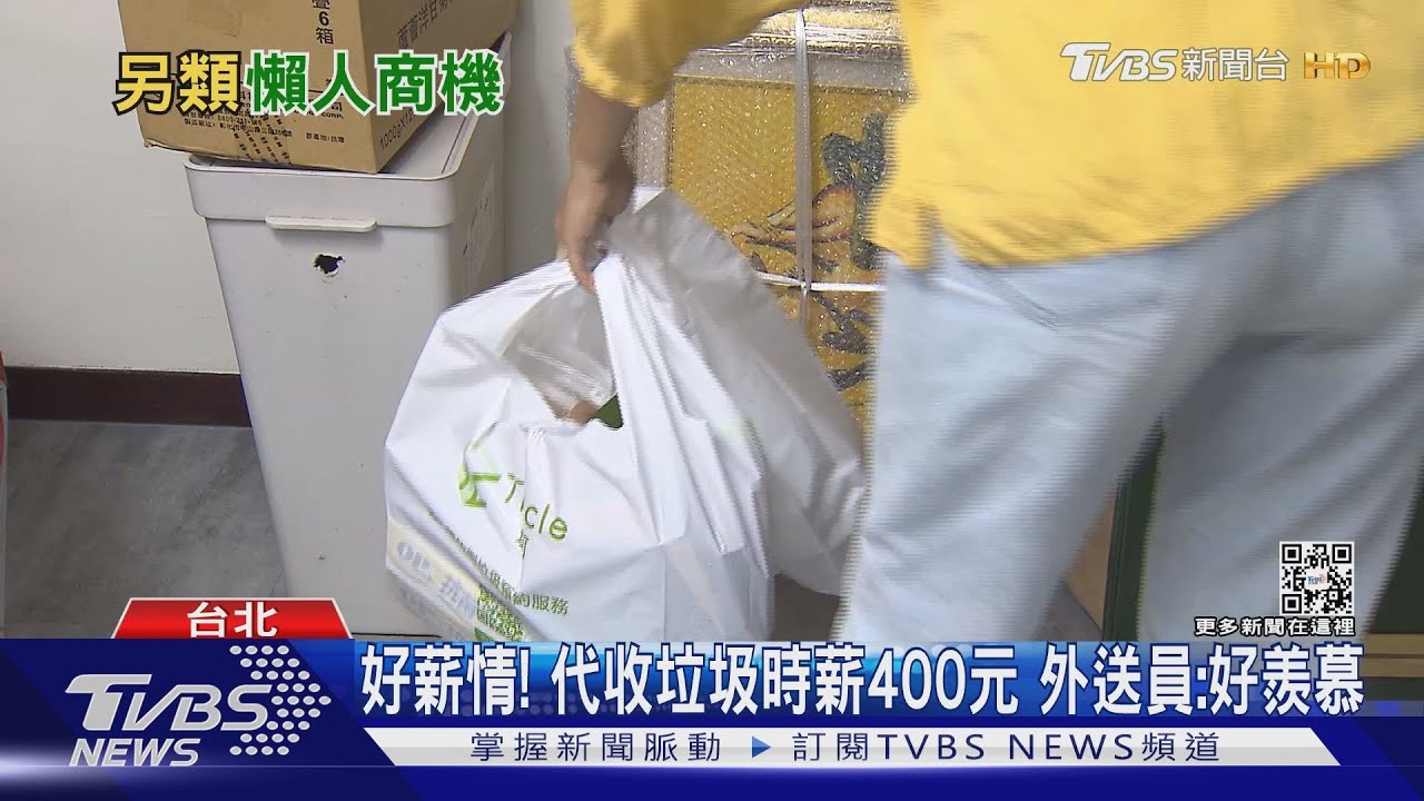 好薪情! 代收垃圾時薪400元 外送員:好羨慕｜TVBS新聞@TVBSNEWS01