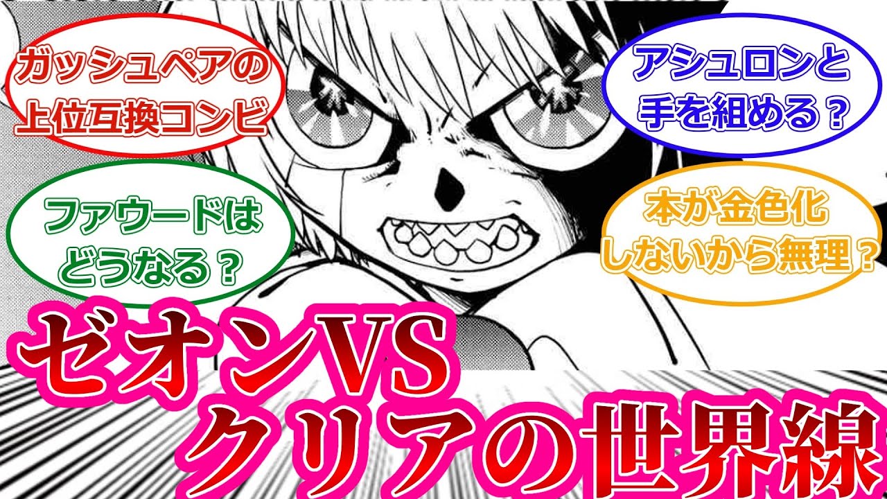 【金色のガッシュ】ゼオンがガッシュ倒しクリアと戦う世界線に対するネットの反応集