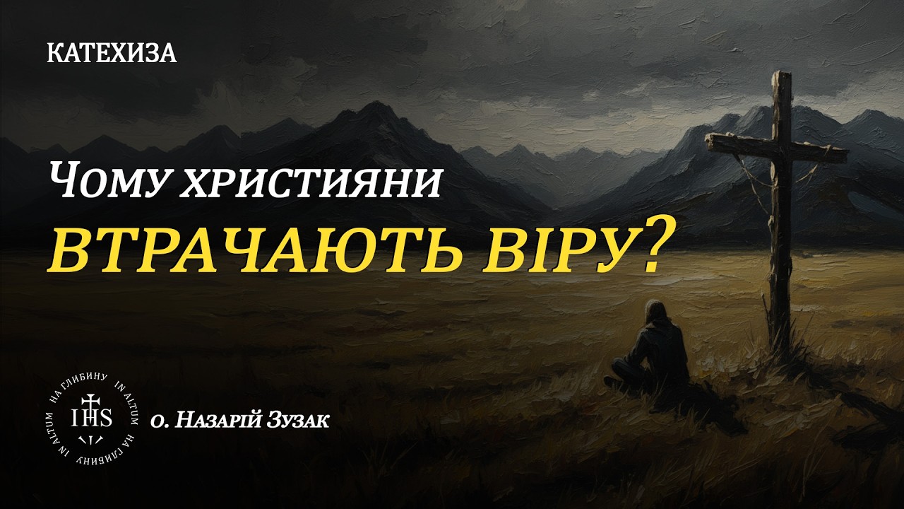 In Altum | КАТЕХИЗА | Чому християни втрачають віру?