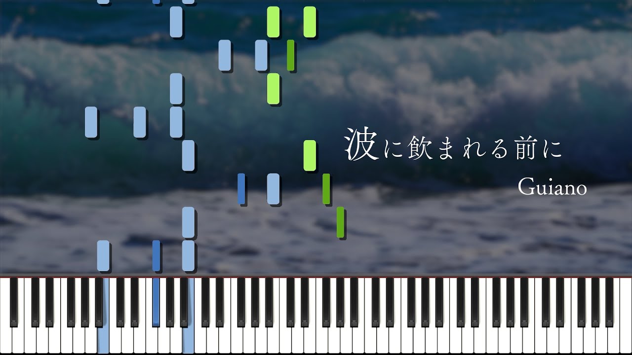 波に飲まれる前に/ Guiano ピアノ アレンジ