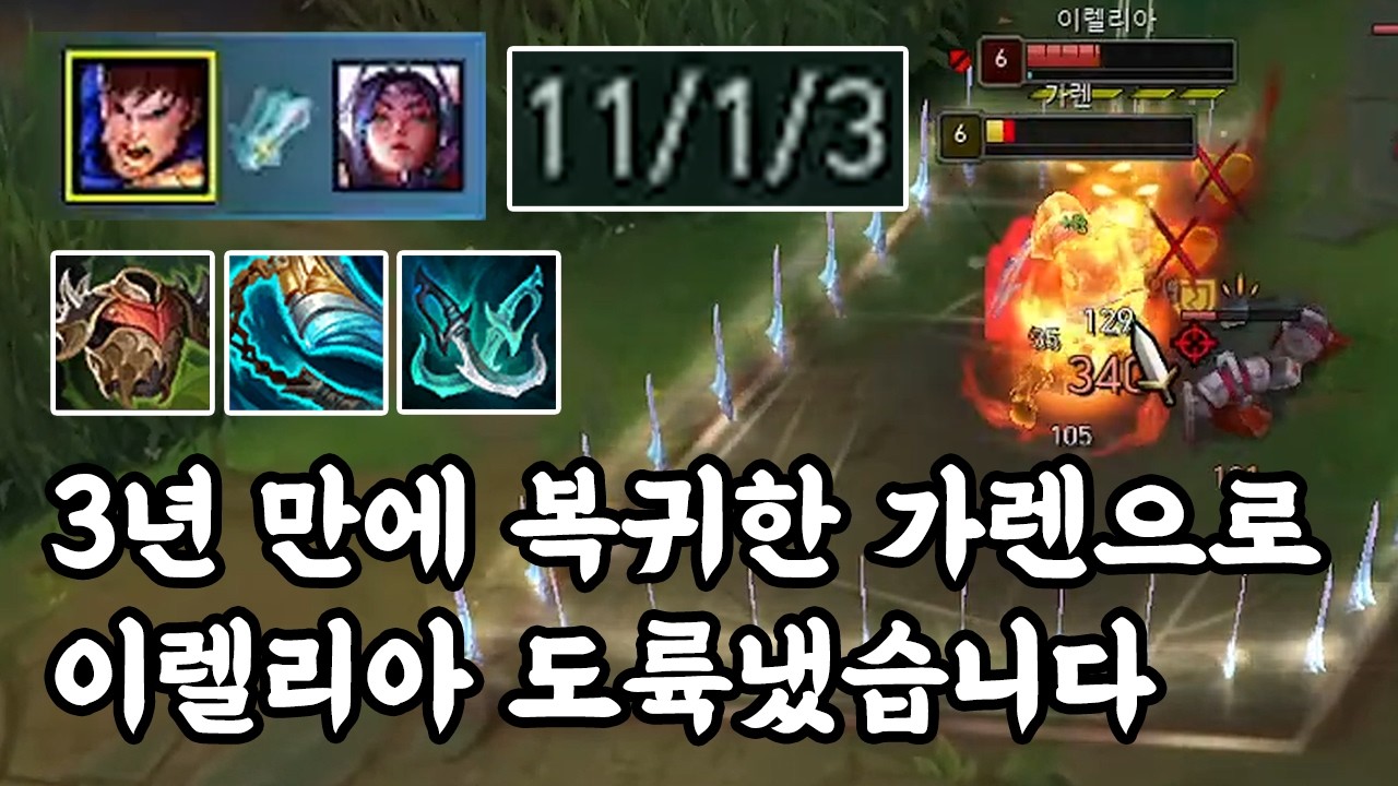 [풀영상] 3년 만에 복귀한 가렌으로 이렐리아 도륙냈습니다_(Garen vs Irelia) 가렌장인 남부정 롤 게임영상