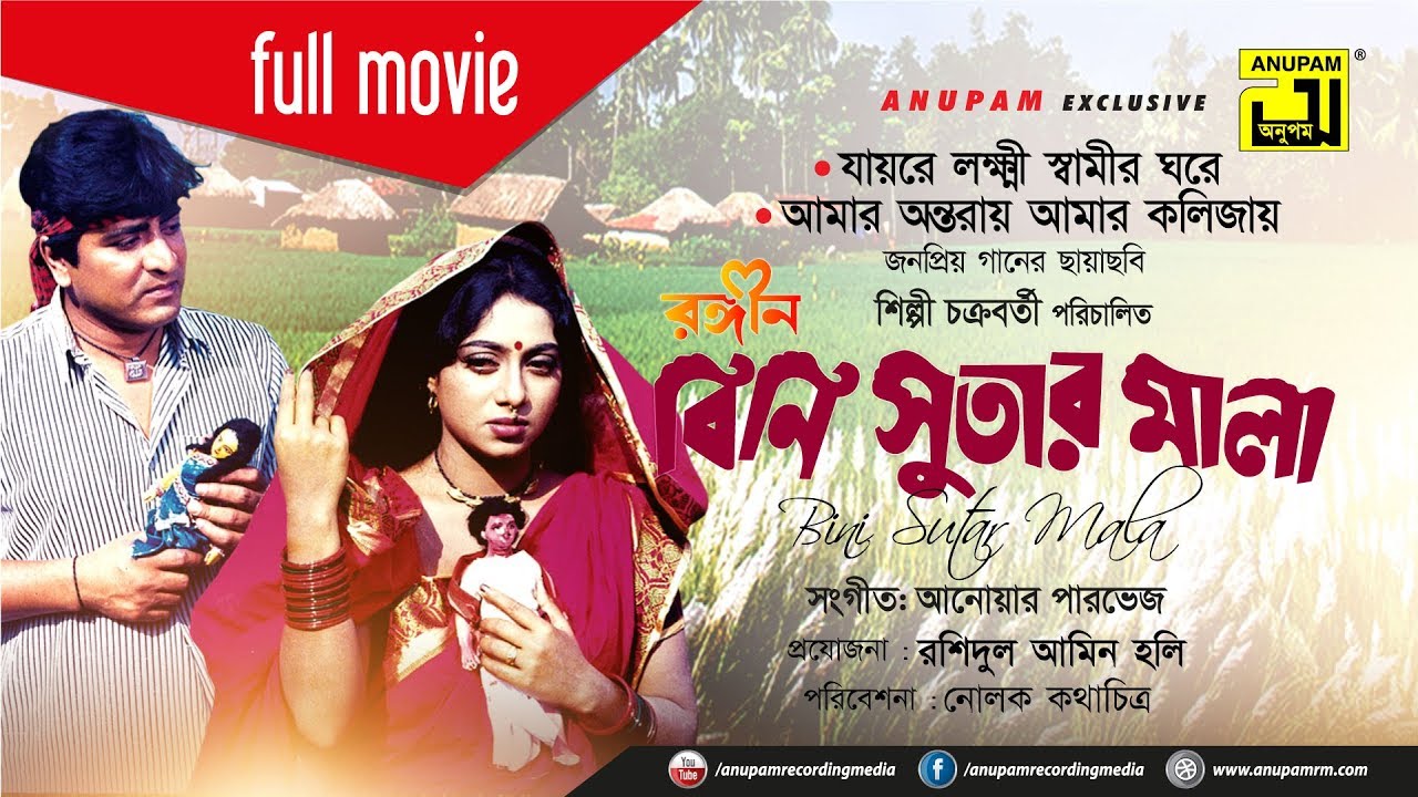 Rongin Bini Sutar Mala | রঙ্গিন বিনি সুতার মালা | Amit Hasan & Shabnur | Bangla Full Movie