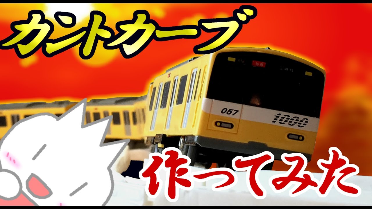 【Us-Rail mini】複々線カントカーブ作ってみた　#2