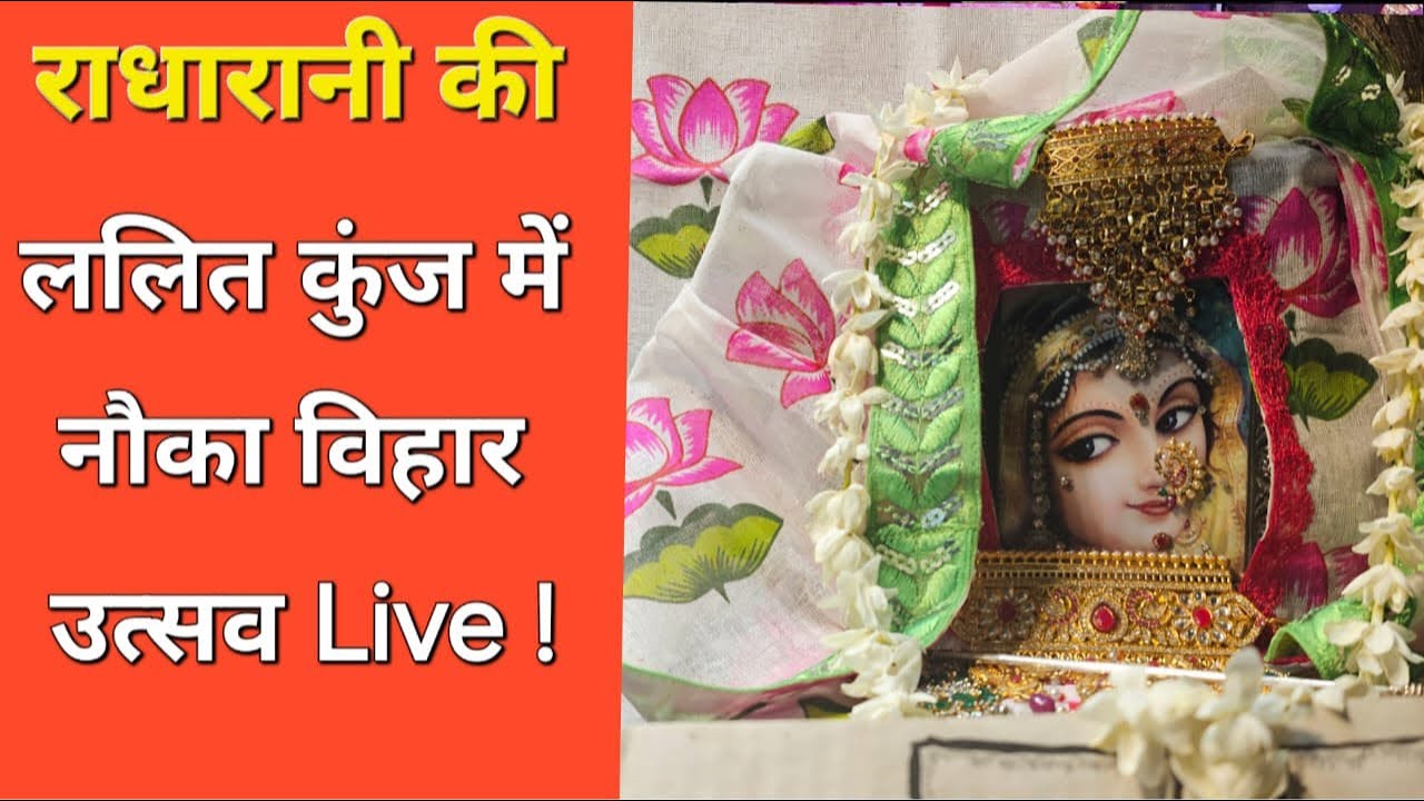 Vrindavan से राधारानी के ललित कुंज की नौका विहार उत्सव Live!