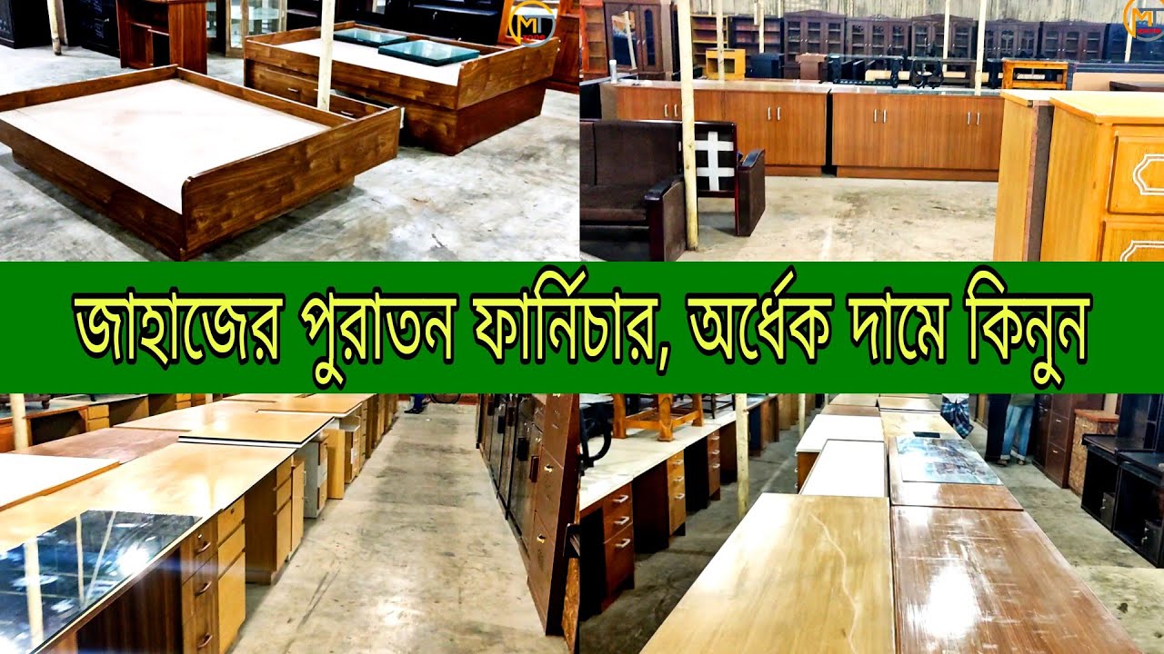 জাহাজের পুরাতন ফার্নিচার, অর্ধেক দামে খাট, কেবিনেট | Used Furniture Price, Jahajer Puraton Furniture