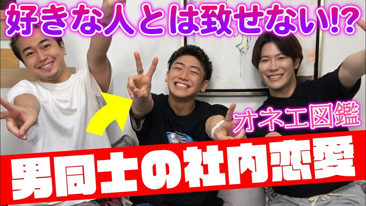 男同士、社内恋愛していました！！ゲイが好きな人とは致せない理由がヤバすぎた…【オネエ図鑑】