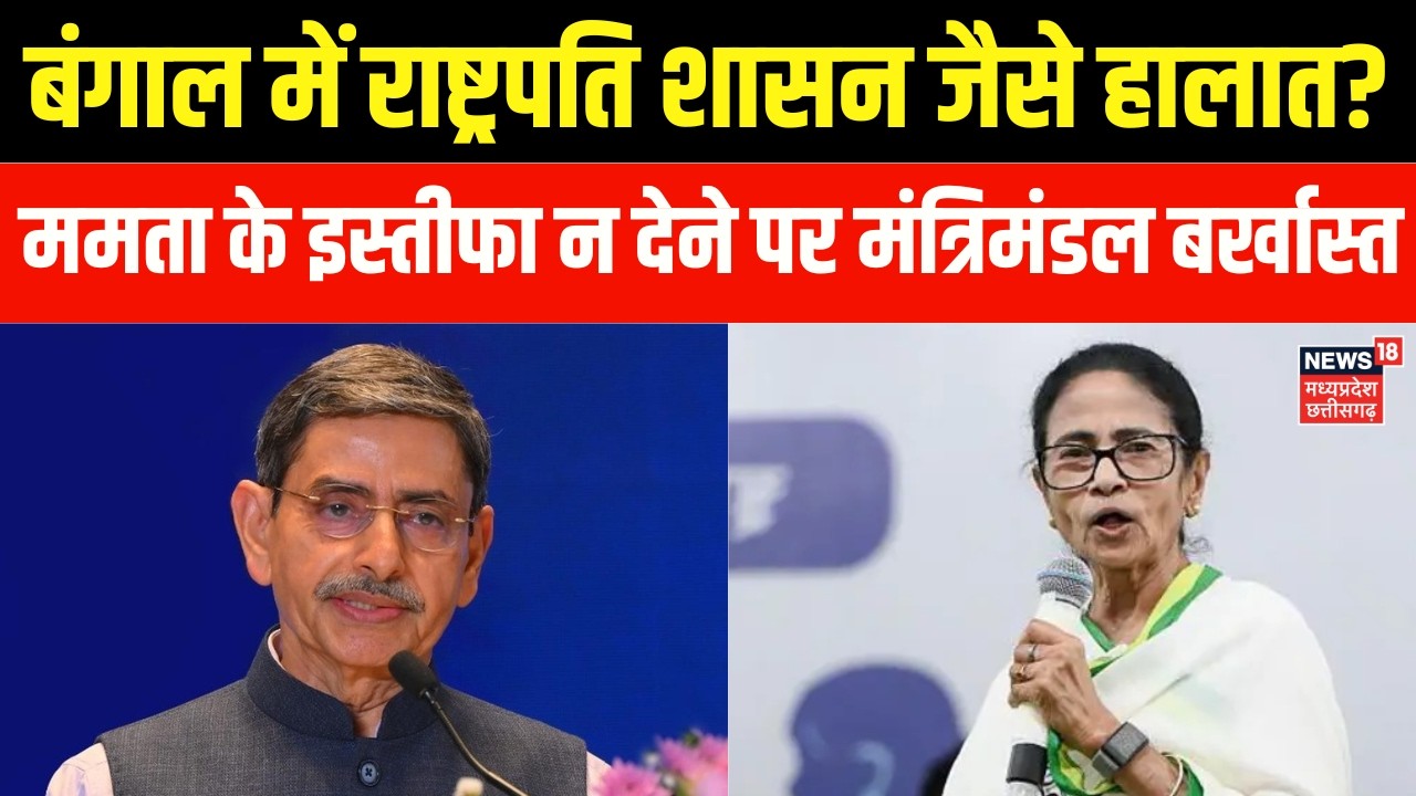 Bengal Cabinet Dismissed : राज्यपाल ने ममता बनर्जी के इस्तीफा न देने पर मंत्रिमंडल बर्खास्त किया