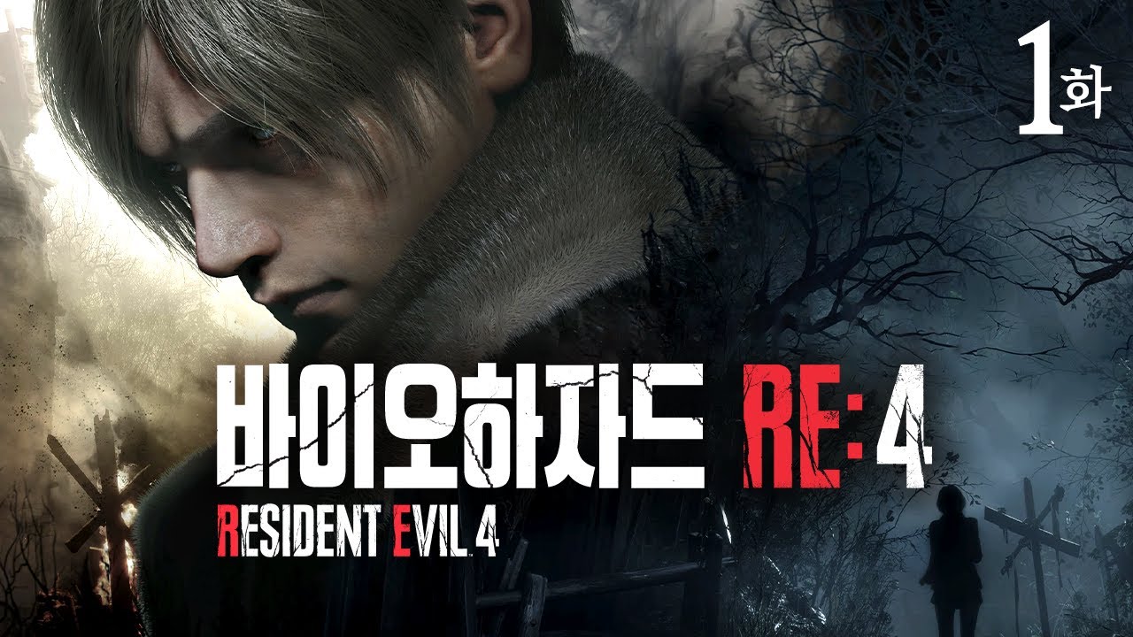 【바이오하자드 RE:4】 1화 - 대통령의 유괴된 딸을 찾아간 곳에서 마주한 광기의 마을