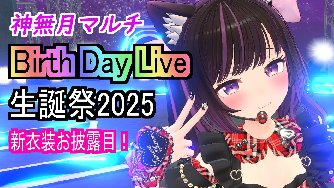 RVC 神無月マルチ 生誕祭2025 Birth Day Live  【神無月マルチ/Vtuber】