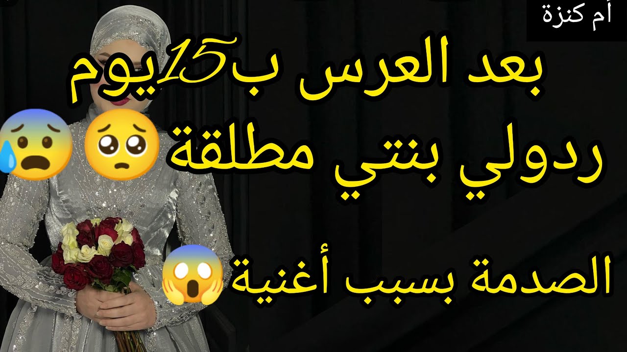 بسباب أغنية،راي طلقولي بنتي الصغيرة 😰 بعد 15يوم الصدمة ردة فعل راجلي وولادي😱