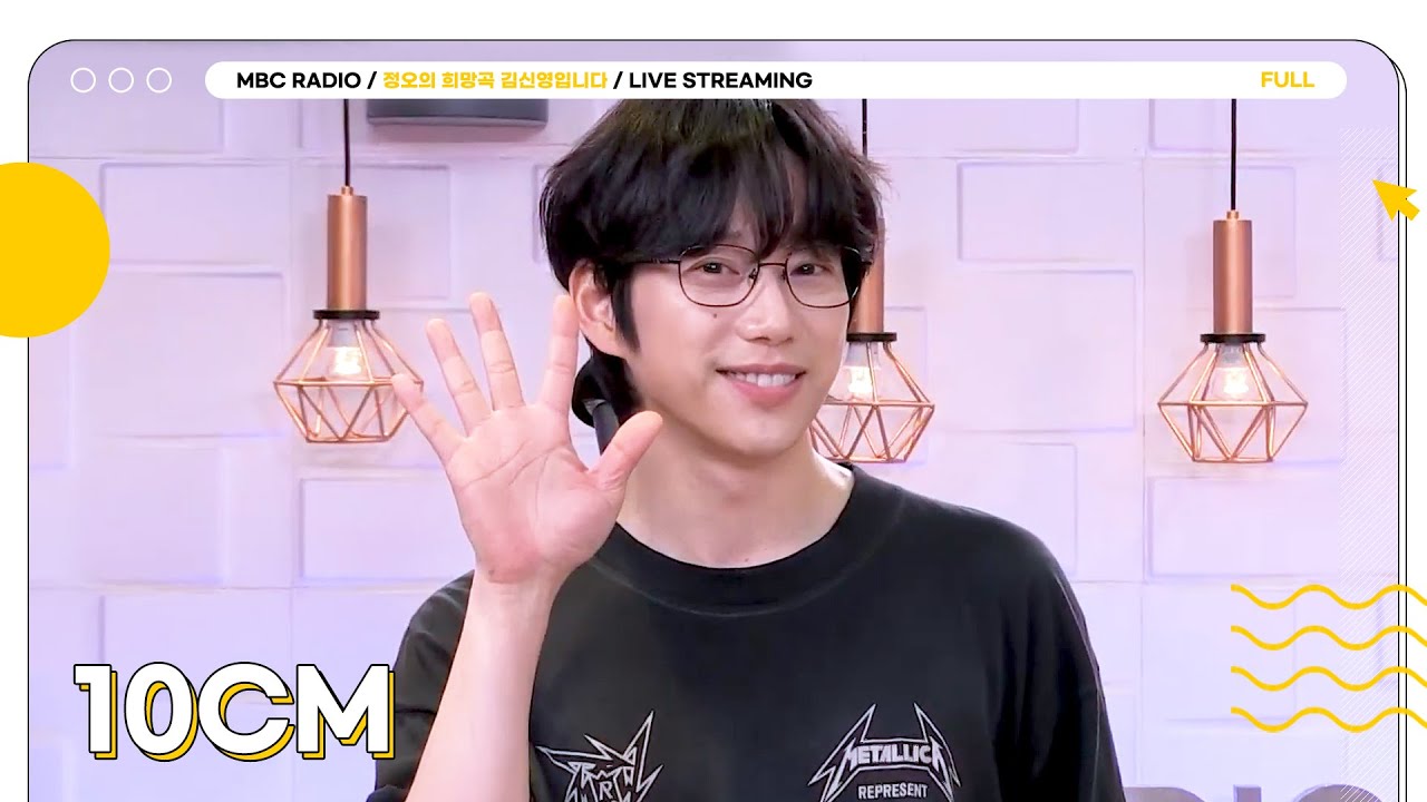 [FULL] 노래 천재 ✨10CM✨는 사랑을 라이브로 말합니다💌 센치너들 정희로 헤쳐모여🎶💕 | 정오의 희망곡 김신영입니다 | MBC 250730 방송