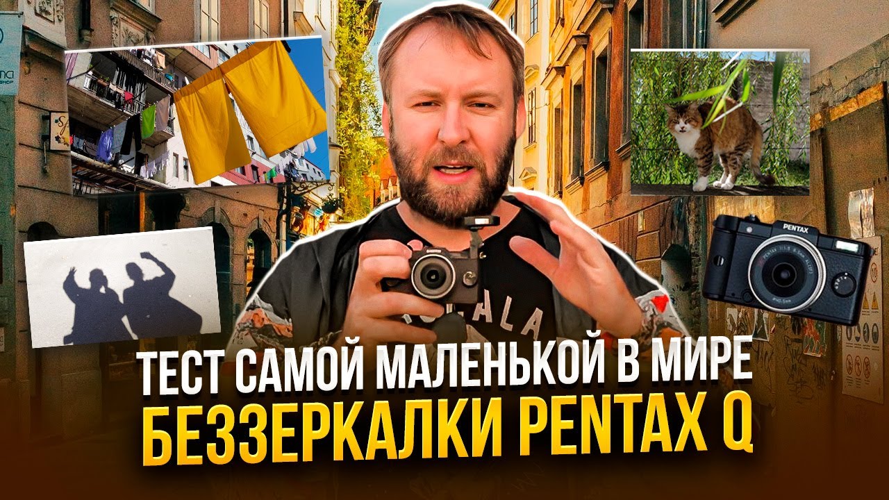 Тест самой маленькой в мире беззеркалки Pentax Q