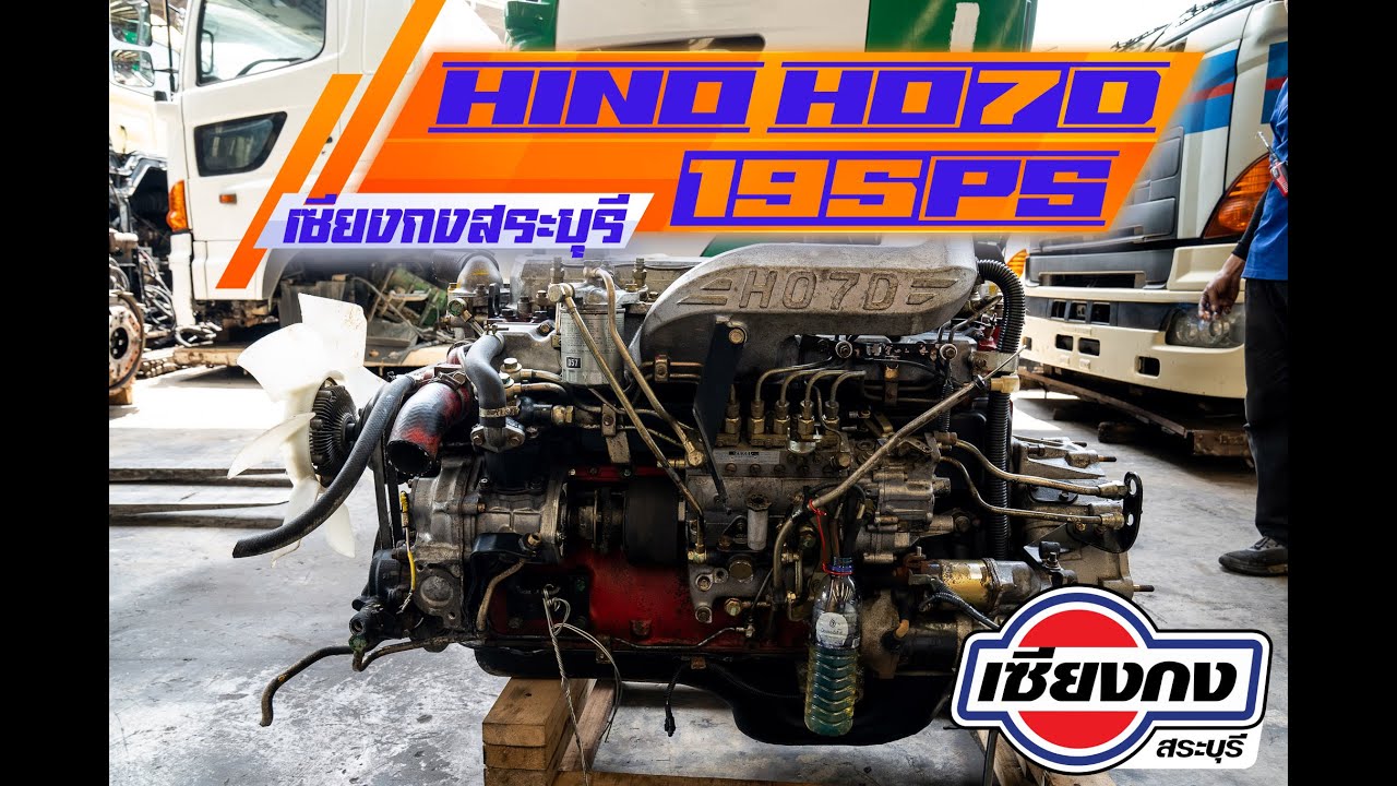 HINO HO7D 195แรงม้า สุดยอดตำนานที่ ทั้ง ถึก ทน แรงติดมือ ไม่จุกจิก ไม่มีเทอร์โบให้ร้อนกวนใจ