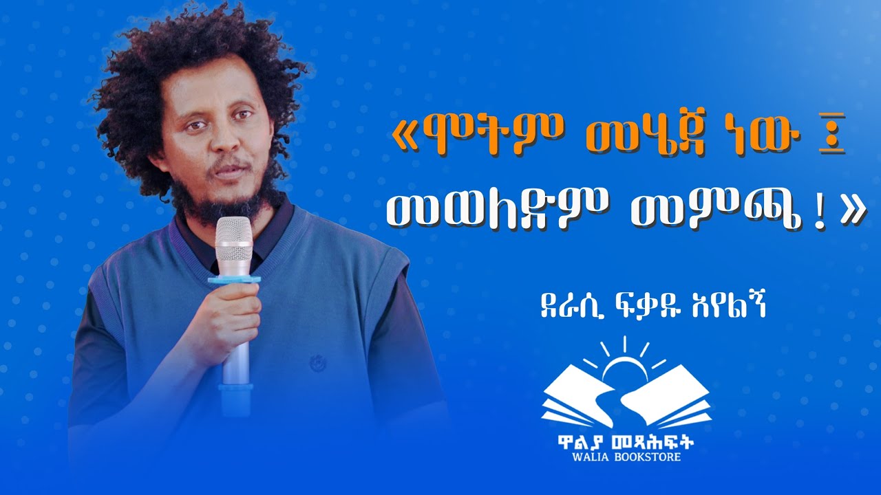 ደራሲ ፍቃዱ አየልኝ «ሞትም መሄጃ ነው ፤ መወለድም መምጫ!» @waliapublisher7940 
