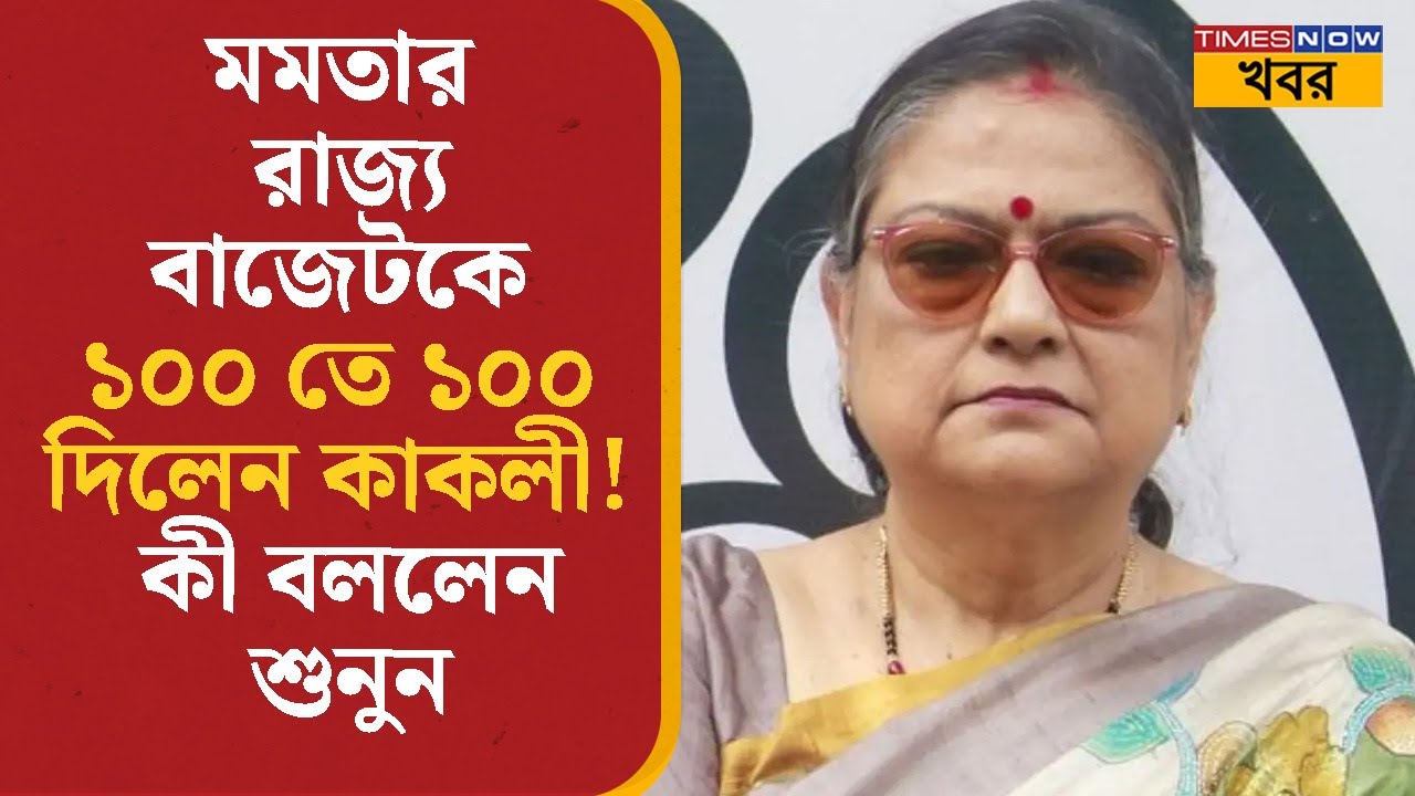 Mamata Banerjee- র রাজ্য বাজেটকে ১০০ তে ১০০ দিলেন Kakoli Ghosh Dastidar! কী বললেন শুনুন | TMC | News