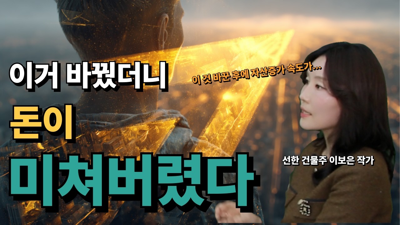 [실제사례] 40대에 강남 아파트 억대 매출 만든 마음공부의 비밀 | 선한 건물주 이보은